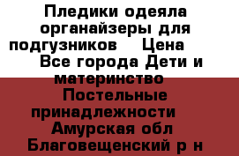 Пледики,одеяла,органайзеры для подгузников. › Цена ­ 500 - Все города Дети и материнство » Постельные принадлежности   . Амурская обл.,Благовещенский р-н